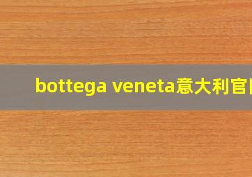 bottega veneta意大利官网